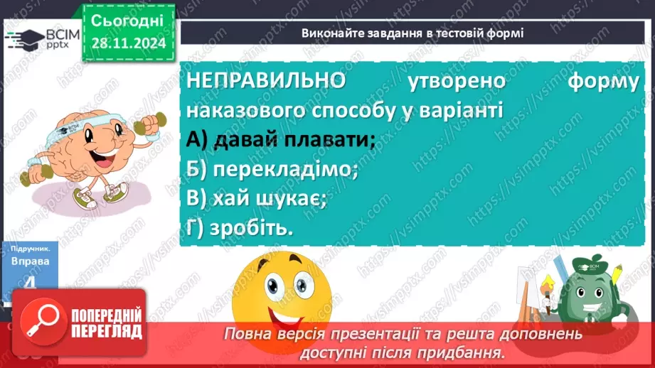 №040 - Творення дієслів умовного й наказового способів19