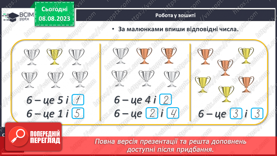 №038 - Число і цифра 6. Порівняння чисел в межах 6. Написання цифри 6. Робота з геометричним матеріалом.24