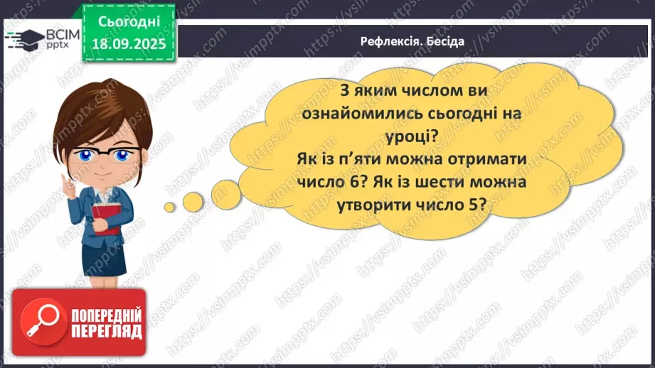 №017 - Число  «шість». Цифра 630 №017 - Число  «шість». Цифра 630