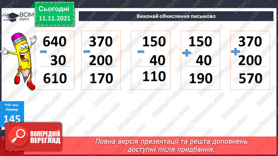 №058 - Віднімання чисел виду 830 - 200, 830 - 20. Віднімання числа від суми. Периметр трикутника. Розв’язування задач23 №058 - Віднімання чисел виду 830 - 200, 830 - 20. Віднімання числа від суми. Периметр трикутника. Розв’язування задач23