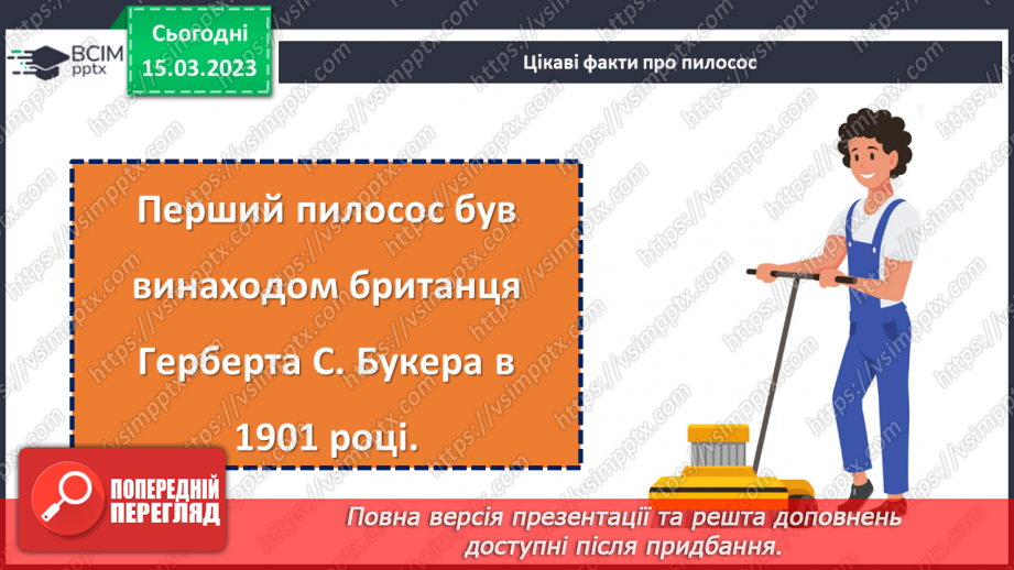 №101 - Наш домашній помічник. «Історія першого пилососа». Створення плаката «Наші друзі — чистота й охайність».23