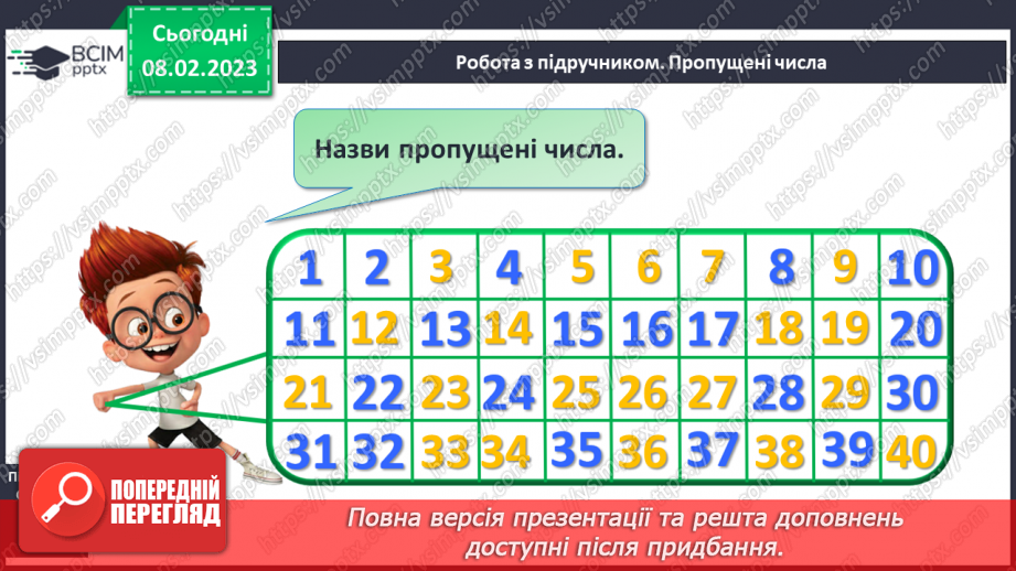 №0089 - Числа 21 – 40. Круглі числа. Утворення чисел. Задача на збільшення числа на кілька одиниць. Розпізнавання фігур.16 №0089 - Числа 21 – 40. Круглі числа. Утворення чисел. Задача на збільшення числа на кілька одиниць. Розпізнавання фігур.16