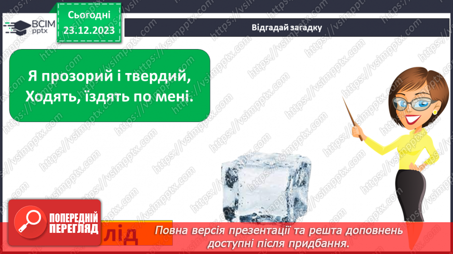 №051 - Сторінка дослідника. Що таке лід? Властивості льоду6 №051 - Сторінка дослідника. Що таке лід? Властивості льоду6