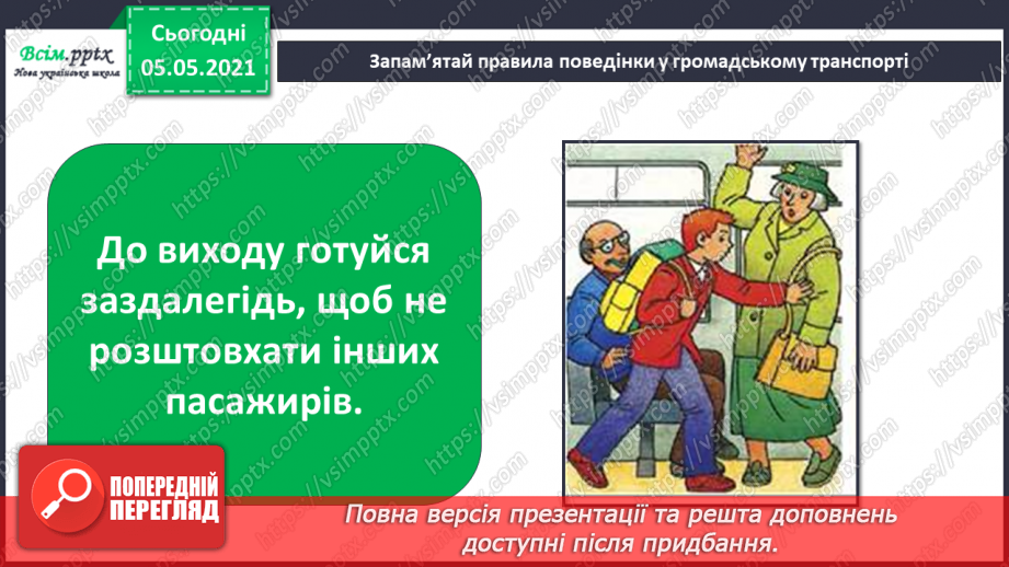 №007 - Приватний і громадський простір. Правила поведінки в громадських місцях19