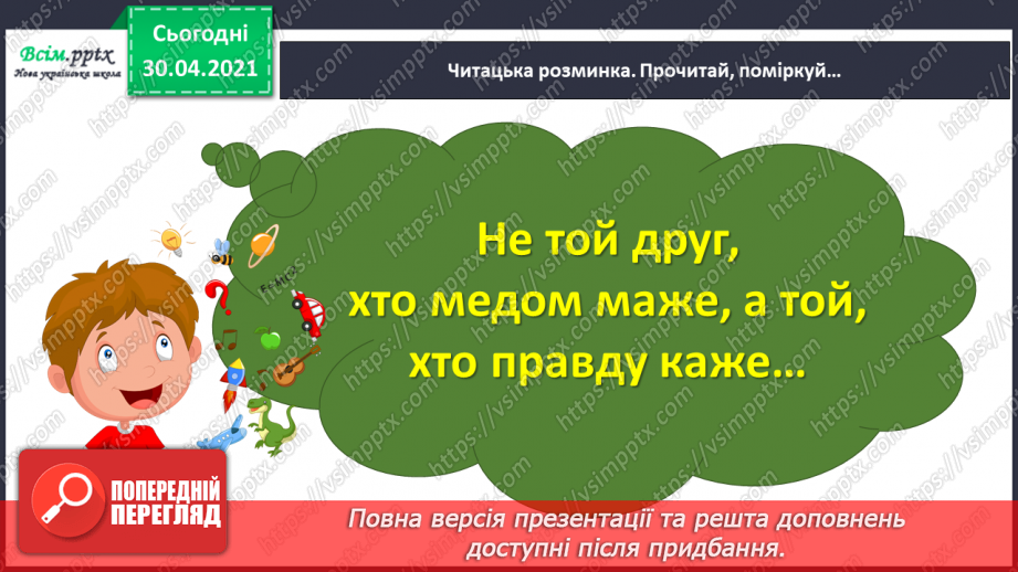 №097-98 - Цінність дружби. Н. Деменкова  «Я друзів не продаю». Робота з дитячою книжкою9