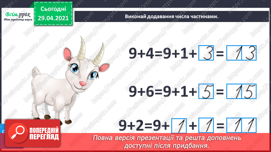 №010 - Додавання чисел 2-9 до 9 з переходом через десяток. Розв’язування задач. Об’ємні геометричні фігури.30