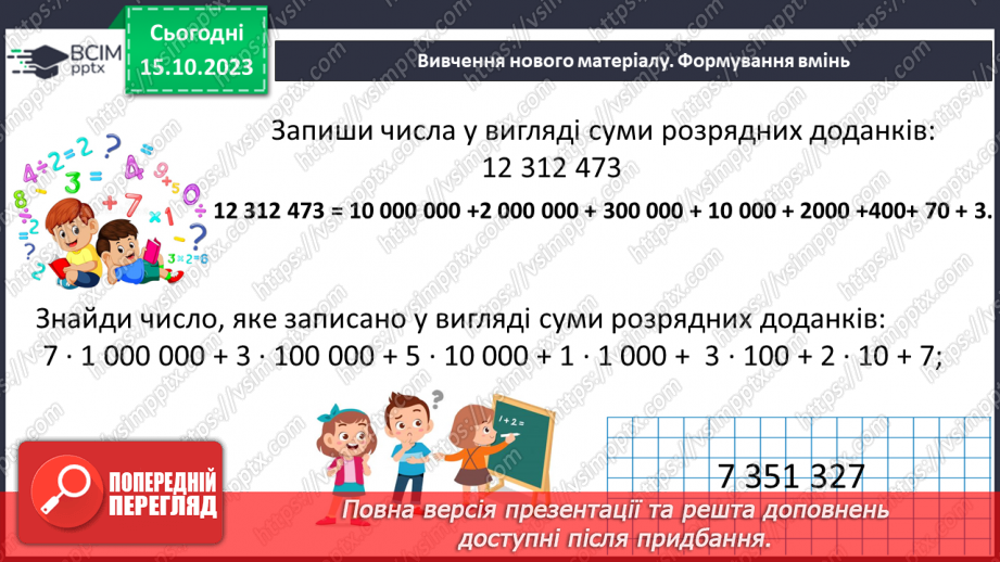 №011 - Натуральні числа. Предмети та одиниці при лічбі.24