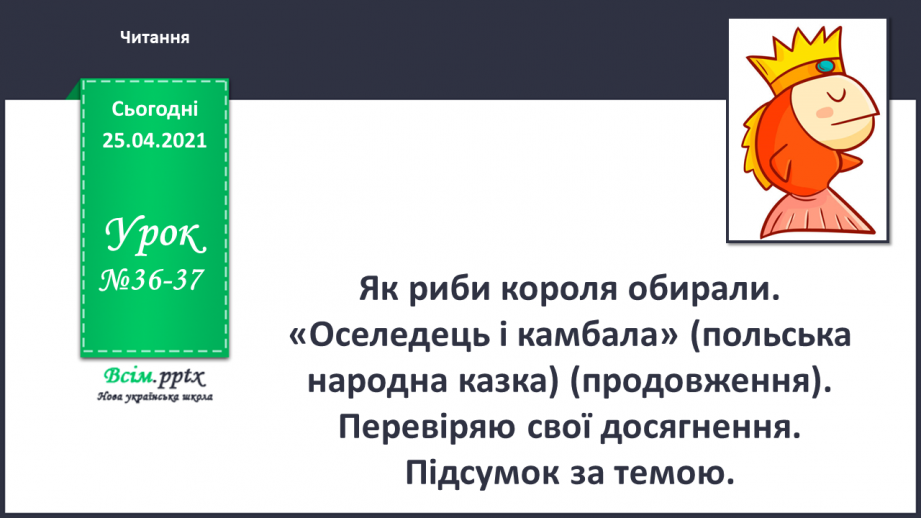 №036 - 037 - Як риби короля обирали. «Оселедець і камбала» (польська народна казка) (продовження). Перевіряю свої досягнення.0