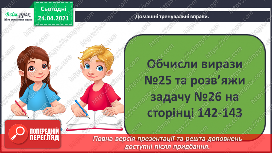 №131 - Способи віднімання двоцифрових чисел. Віднімання іменованих чисел . Прості задачі на віднімання.15
