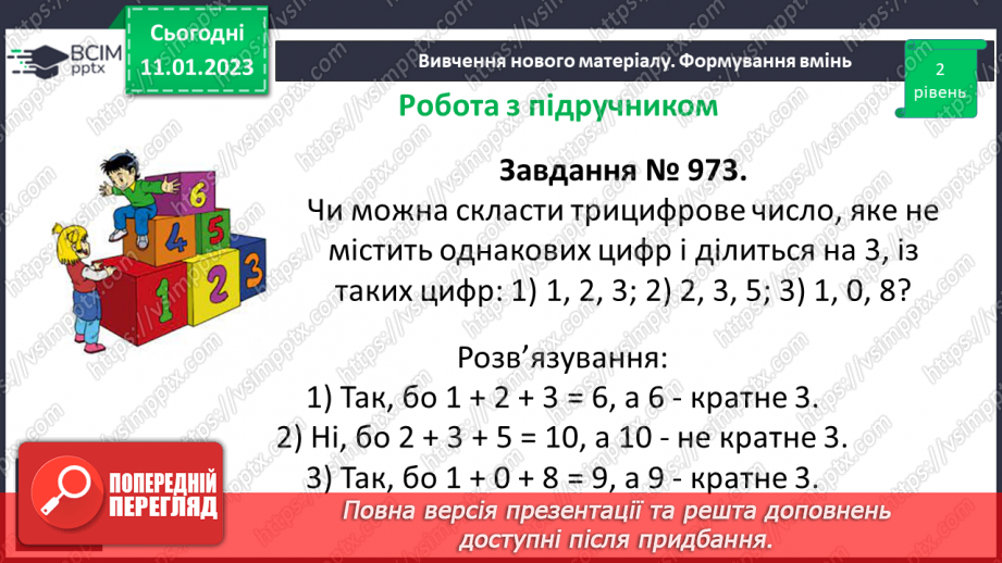 №084 - Ознаки подільності на 9 і 3. Розв’язування вправ та задач.14