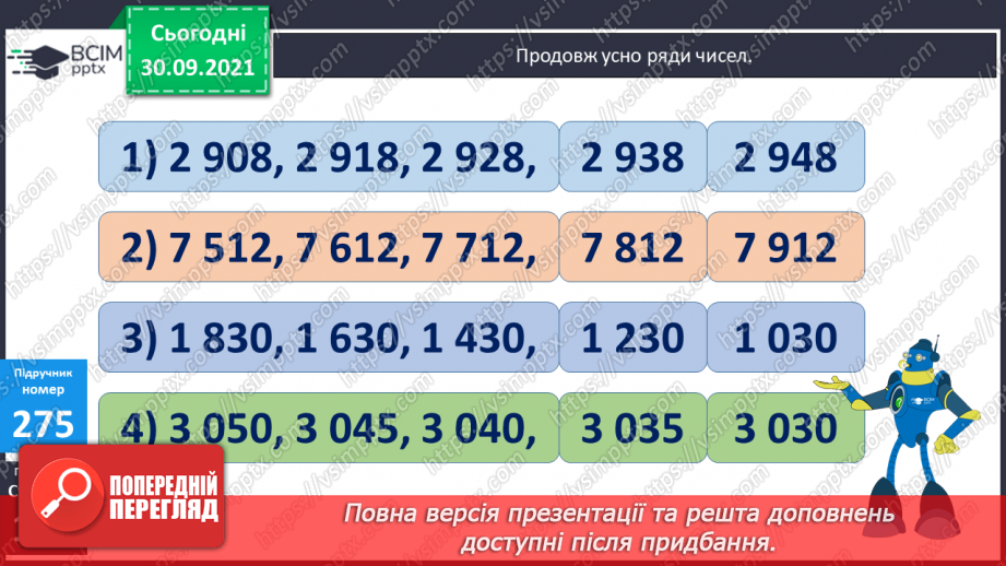 №035-37 - Закріплення вмінь порівнювати багатоцифрові числа. Множення і ділення на 10, 100, 1000. Творча робота над задачею6