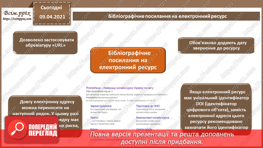 №003 - Правила оформлення сторінки. Оформлення бібліографічних списків та покажчиків.32