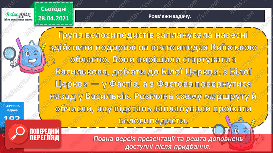 №101 - Письмове додавання трицифрових чисел виду 268 + 295. Дії з іменованими числами. Визначення часу за годинником. Розв’язування задач.12