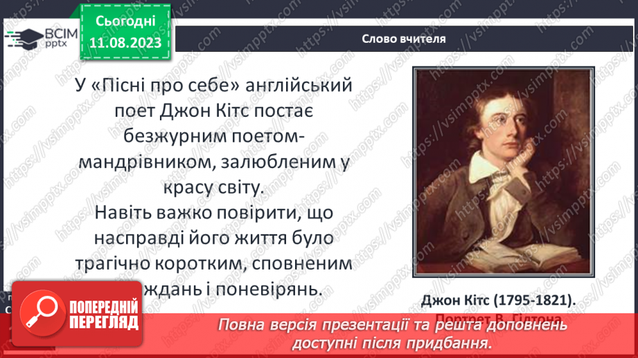 №31 - Джон Кітс. «Про коника та цвіркуна». Стислі відомості про автора. Оспівування «дрібниць» природного життя5 №31 - Джон Кітс. «Про коника та цвіркуна». Стислі відомості про автора. Оспівування «дрібниць» природного життя5
