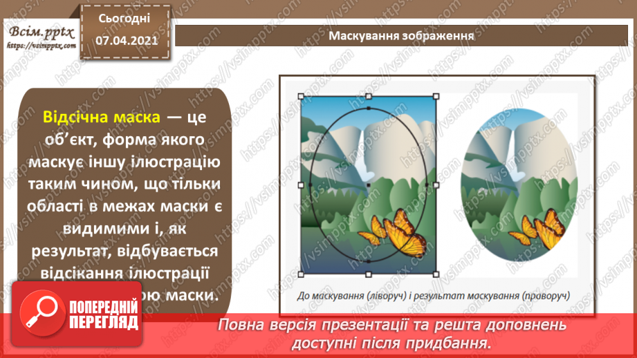 №017 - Трасування об'єктів. Маскування. «Живі» переходи. Спотворення і деформація.3 №017 - Трасування об'єктів. Маскування. «Живі» переходи. Спотворення і деформація.3