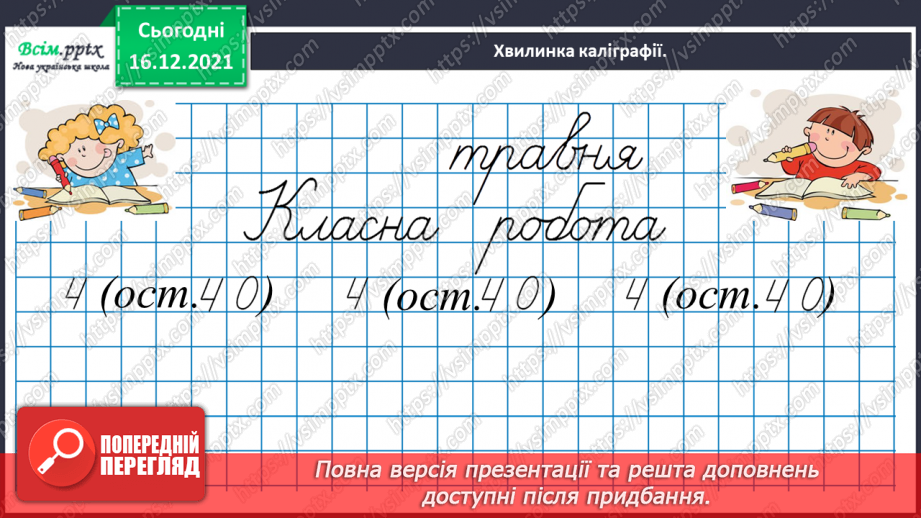 №159 - Дізнаємось про спосіб множення і ділення на 258