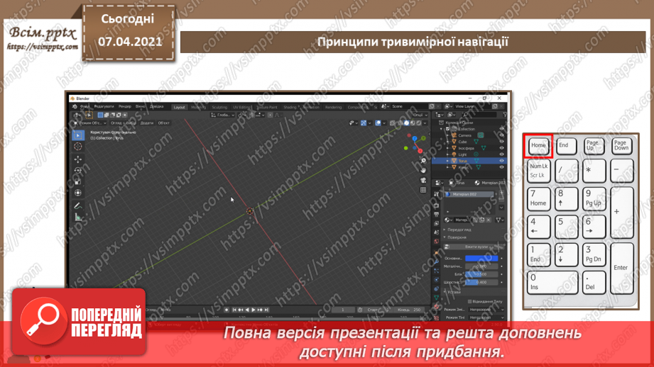 №10 - Принципи тривимірної навігації. Додавання тривимірних примітивів. Переміщення, масштабування, групування об’єктів.15