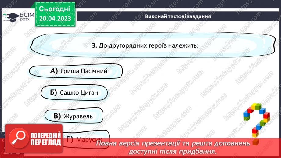 №66-70 - Возвеличення дружби, порядності, сили волі у пригодницькому творі Всеволода Нестайка «Чарівний талісман»14