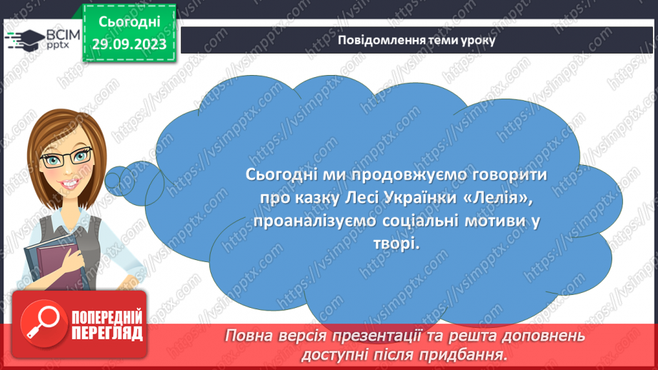 №12 - Соціальні мотиви в казці Лесі Українки «Лелія»2