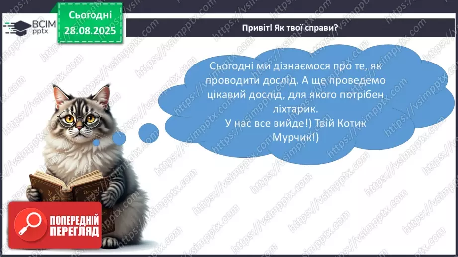 №006 - Досліджуємо властивості об’єктів. Етапи дослідження. «Сонячний зайчик»5 №006 - Досліджуємо властивості об’єктів. Етапи дослідження. «Сонячний зайчик»5