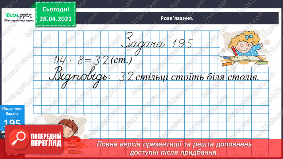 №023 - Застосування таблиці множення на 4. Знаходження невідомого множника. Час. Визначення часу за годинником.12