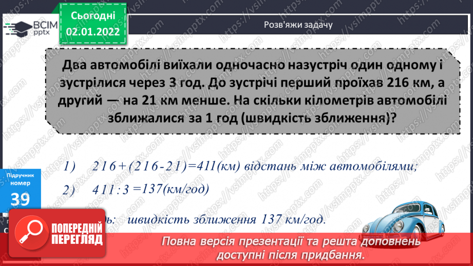 №084 - Письмове додавання та віднімання багатоцифрових чисел. Задачі на рух, що розв’язуються двома способами. Розв’язування складених рівнянь.18 №084 - Письмове додавання та віднімання багатоцифрових чисел. Задачі на рух, що розв’язуються двома способами. Розв’язування складених рівнянь.18