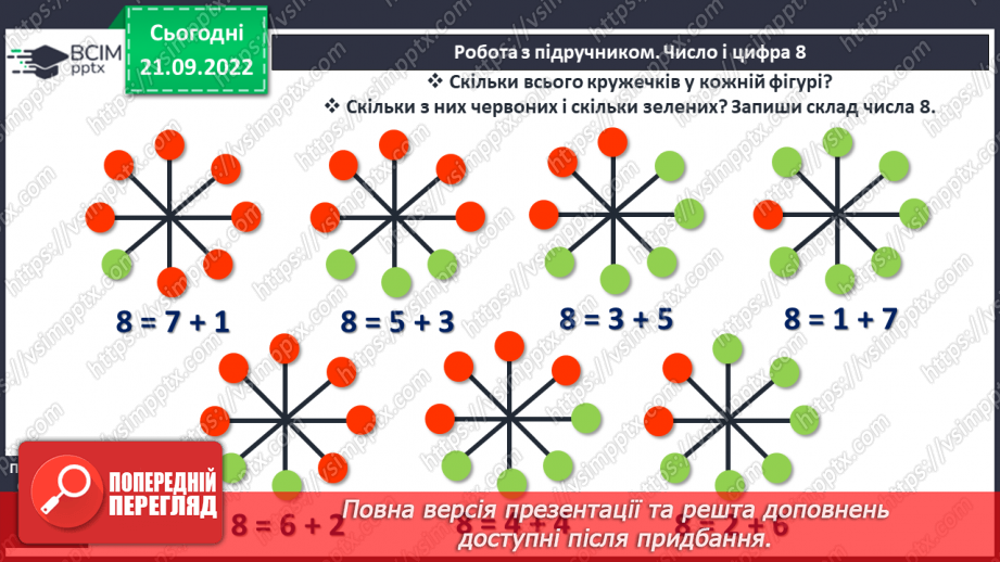 №0022 - Число і цифра 8. Склад числа 812