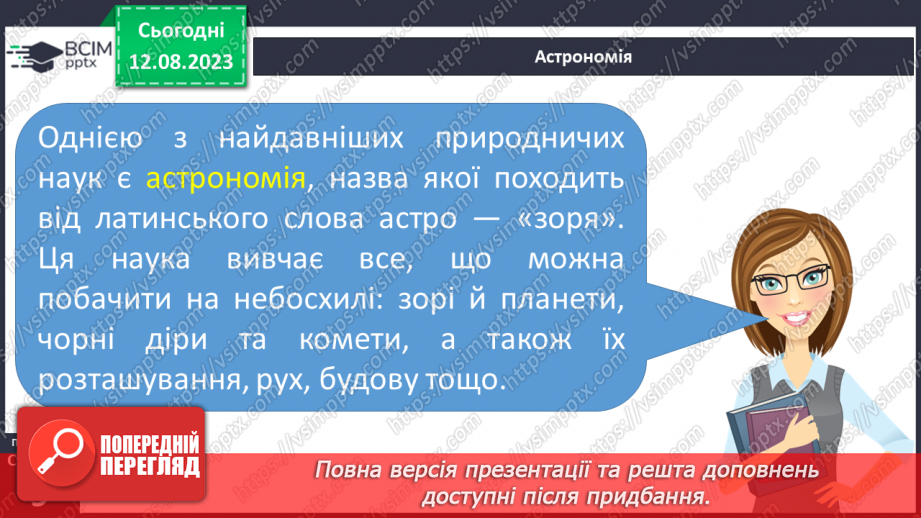 №01 - Поняття про цілісність природи, значення природничих знань для людини. Які науки називають природничими.12