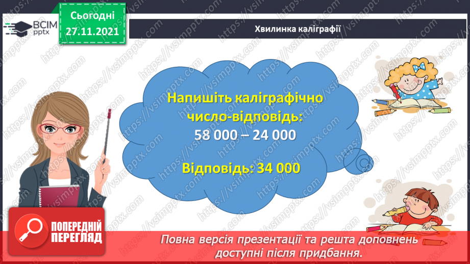 №069 - Додаємо і віднімаємо багатоцифрові числа письмово8 №069 - Додаємо і віднімаємо багатоцифрові числа письмово8