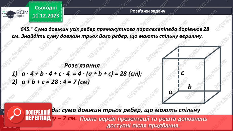 №071 - Прямокутний паралелепіпед. Розв’язування задач і вправ14 №071 - Прямокутний паралелепіпед. Розв’язування задач і вправ14