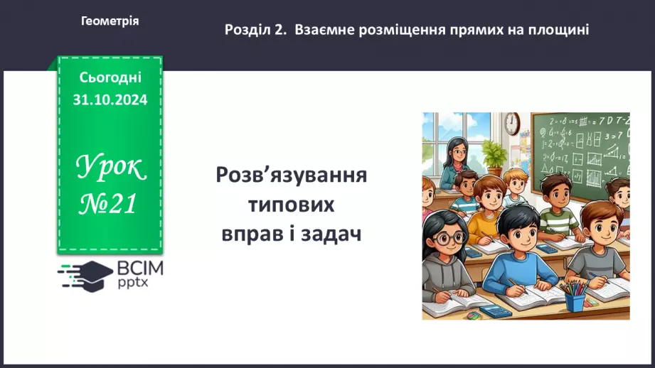 №21 - Розв’язування типових вправ і задач_0 №21 - Розв’язування типових вправ і задач_0