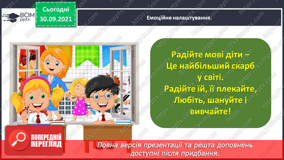 №028 - Розвиток зв’язного мовлення. Написання розповіді за одним із поданих зачинів. Тема для спілкування: «Моє ставлення до школи»1