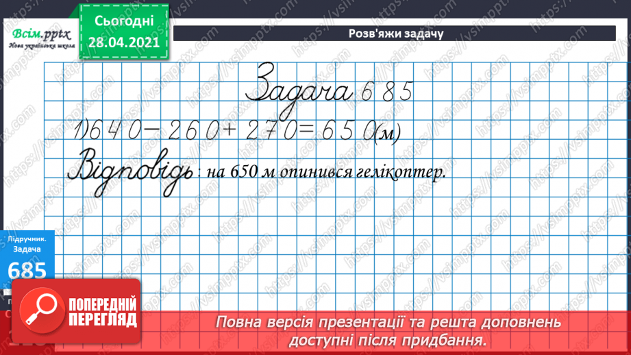 №072 - Додавання та віднімання трицифрових чисел. Розв’язування задач на знаходження трьох доданків за їхньою сумою та за сумами двох з них.28 №072 - Додавання та віднімання трицифрових чисел. Розв’язування задач на знаходження трьох доданків за їхньою сумою та за сумами двох з них.28