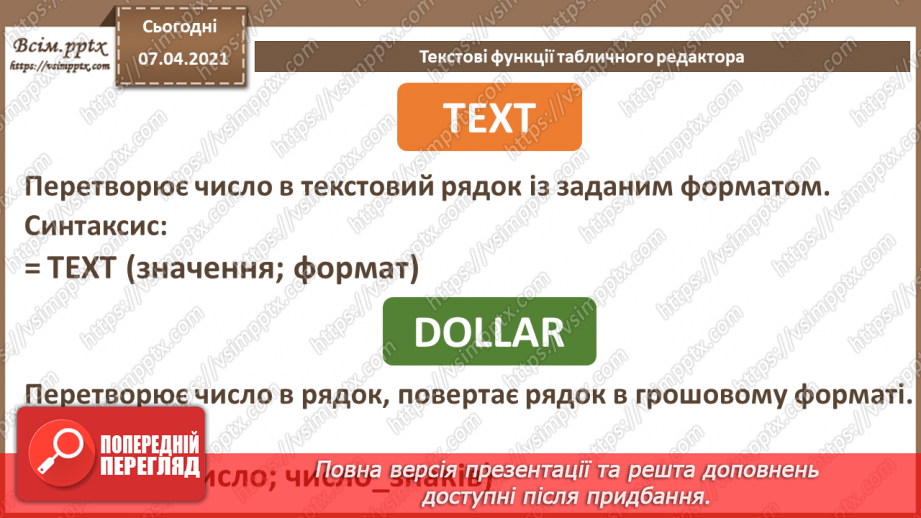 №25 - Текстові функції табличного редактора.  Практична робота №9. Використання логічних, математичних та статистичних функцій під час вирішення поставленої задачі.7