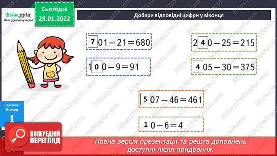 №101 - Письмове віднімання чисел із переходом через розряд. Перевірка правильності обчислень.15