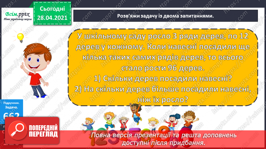 №150 - Повторення вивченого матеріалу. Дії з іменованими числами. Розв’язування задачі із двома запитаннями.16