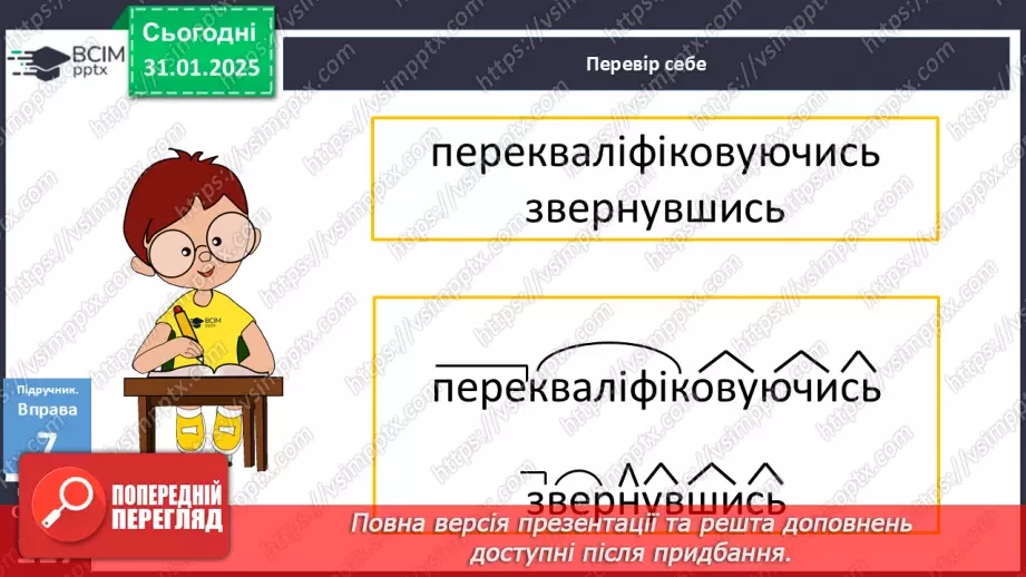 №061 - Дієприслівниковий зворот. Розділові знаки в реченнях з одиничними дієприслівниками та дієприслівниковими зворотами5 №061 - Дієприслівниковий зворот. Розділові знаки в реченнях з одиничними дієприслівниками та дієприслівниковими зворотами5
