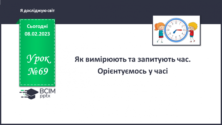 №069 - Як вимірюють та запитують час. Орієнтуємось у часі.0 №069 - Як вимірюють та запитують час. Орієнтуємось у часі.0