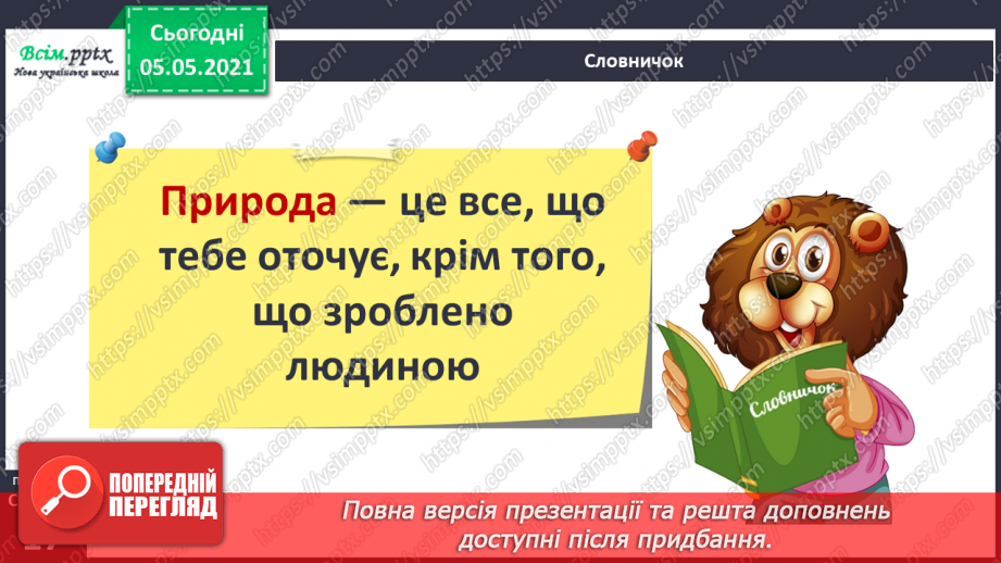 №010 - Природа — частина навколишнього середовища14