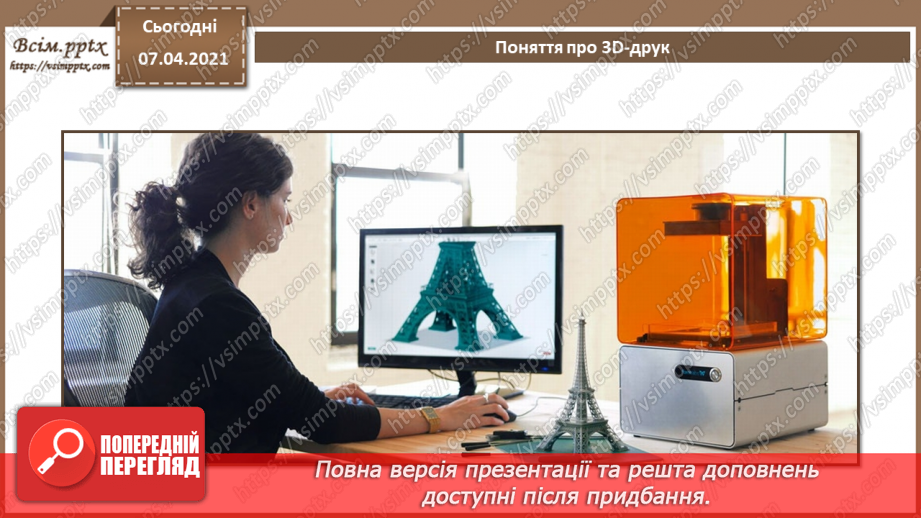 №17 - Створення анімованої тривимірної моделі 3D.  Поняття про 3D-друк.5