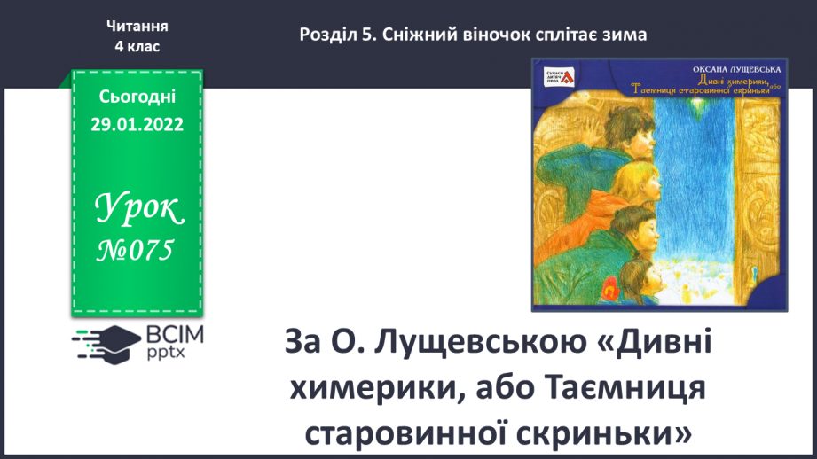 №075 - За О.Лущевською «Дивні химерики, або Таємниця старовинної скриньки»0