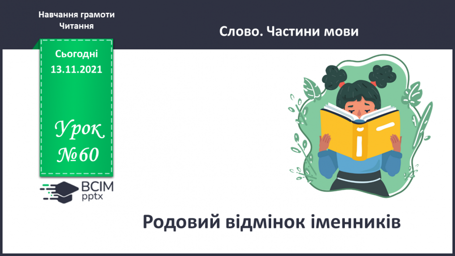 №060 - Родовий відмінок іменників0