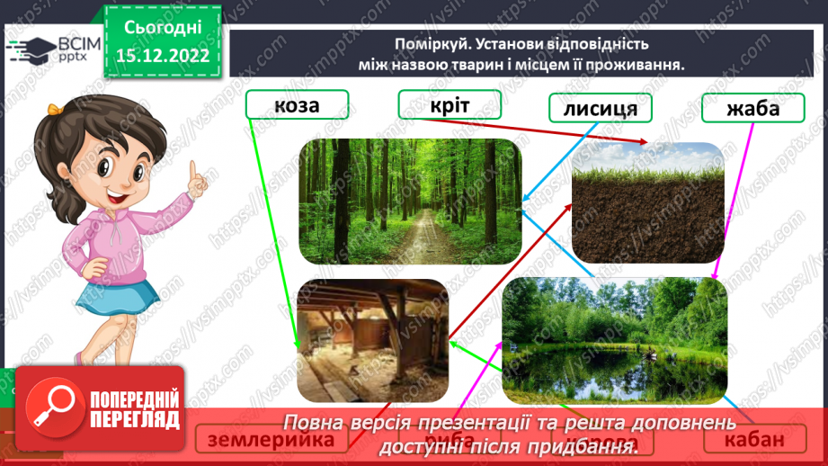 №0054 - Різноманітність тварин. Дикі та свійські тварини19 №0054 - Різноманітність тварин. Дикі та свійські тварини19