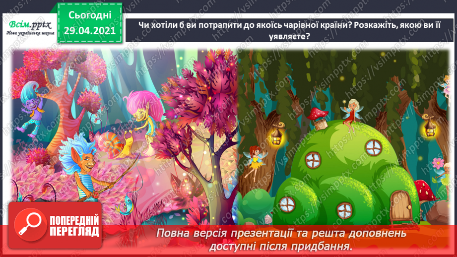 №25 - Фантастичні пригоди у країні див. Декоративне зображення. Перегляд: мультфільм «Аліса» (фрагмент).5