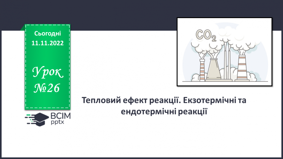 №26 - Тепловий ефект реакції. Екзотермічні та ендотермічні реакції.0 №26 - Тепловий ефект реакції. Екзотермічні та ендотермічні реакції.0