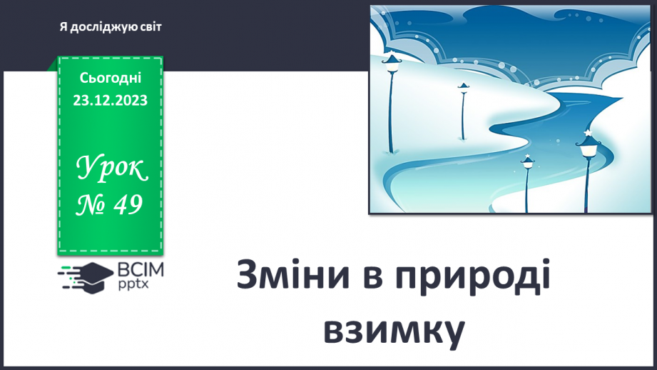 №049 - Зміни в природі взимку. Як зимують тварини?0 №049 - Зміни в природі взимку. Як зимують тварини?0