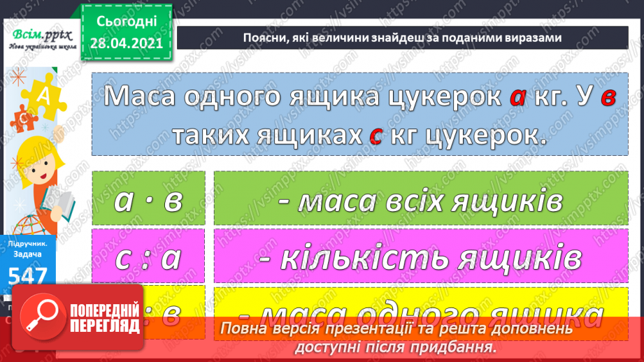 №058 - Міри маси. Грам. Тонна. Розв’язування задач з мірами маси. Порівняння іменованих чисел.23 №058 - Міри маси. Грам. Тонна. Розв’язування задач з мірами маси. Порівняння іменованих чисел.23