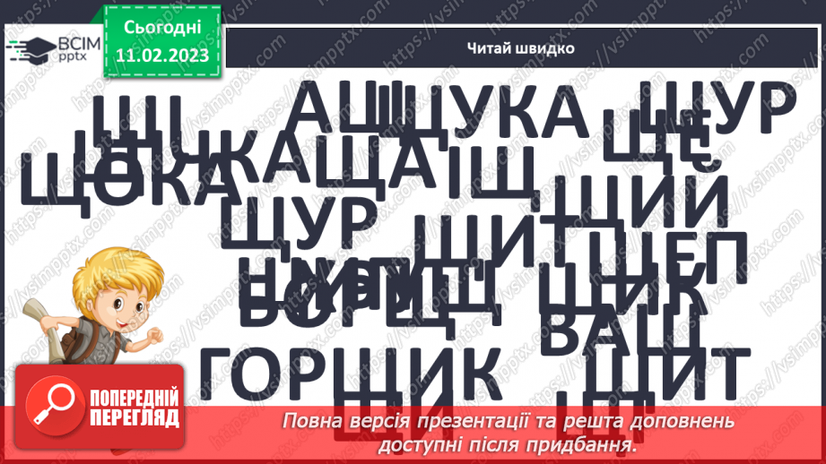 №0085 - Велика буква Щ. Читання слів, речень і тексту з вивченими літерами10