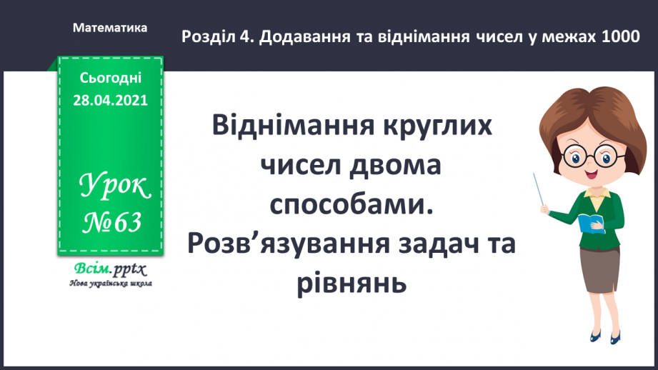 №063 - Віднімання круглих чисел двома способами. Розв’язування задач та рівнянь.0 №063 - Віднімання круглих чисел двома способами. Розв’язування задач та рівнянь.0