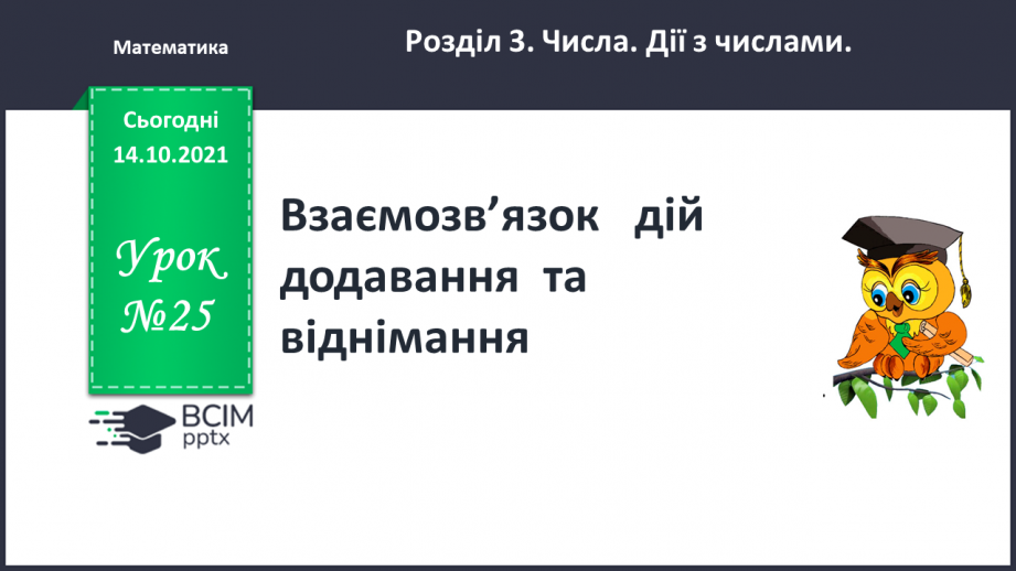 №025 - Взаємозв’язок   дій  додавання  та  віднімання. Діагностична  робота: компетентнісний тест.0